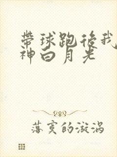 带球跑后我成男神白月光