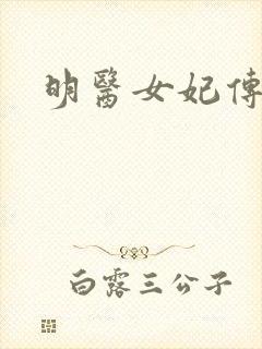 明医女妃传