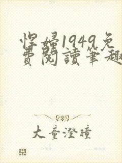 悍妇1949免费阅读笔趣阁