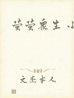 萤萤众生 小叙