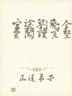 官途刘飞全文免费阅读完整版笔趣阁