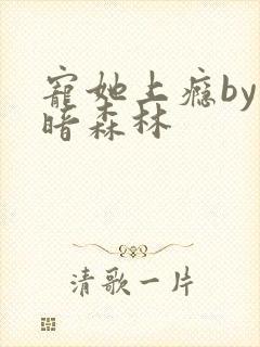 宠她上瘾by黑暗森林