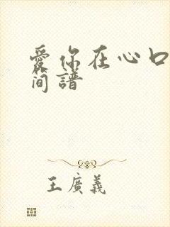 爱你在心口难开简谱