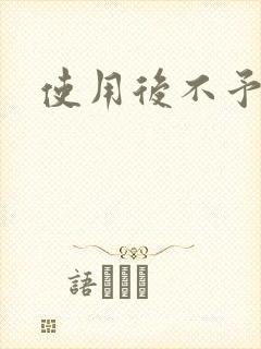 使用后不予退货