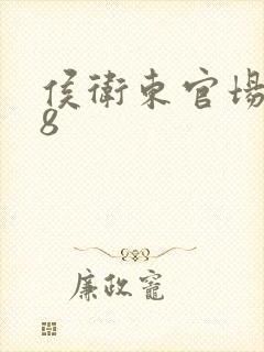 侯卫东官场笔记8