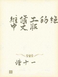 维修工的绝遇1中文版