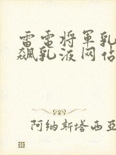 雷电将军乳液狂飙乳液网站
