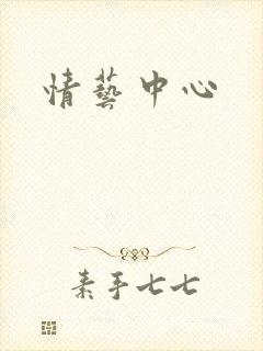 情艺中心
