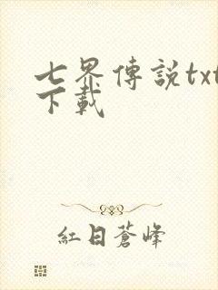 七界传说txt下载