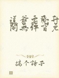 道爷要飞升笔趣阁无弹窗免费阅读