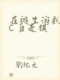 在逃生游戏里挨C 自走棋