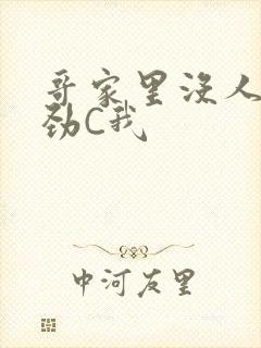 哥家里没人使点劲C我