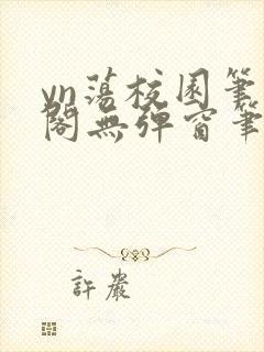 yn荡校园笔趣阁无弹窗笔趣阁