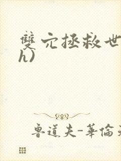 双穴拯救世界(h)