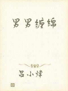 男男缠绵