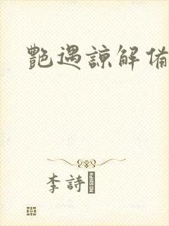 艳遇谅解备忘录