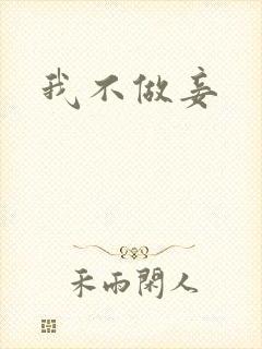 我不做妾