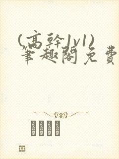 (高干1v1)笔趣阁免费阅读