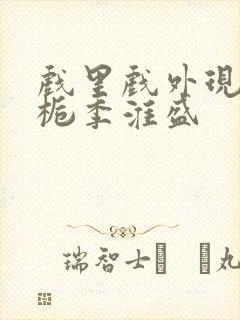 戏里戏外现场林栀季淮盛