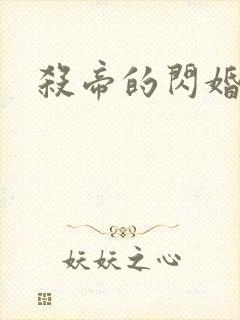 杀帝的闪婚爱人