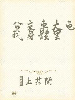 公交车大龟廷进我身体里