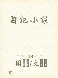 日记小说
