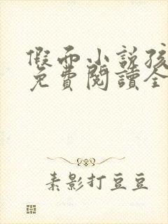 假面小说孩子帮免费阅读全文