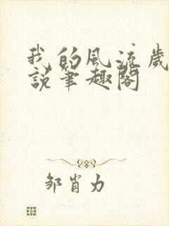 我的风流岁月小说笔趣阁