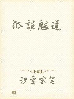 狐说魃道