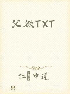 父欲TXT