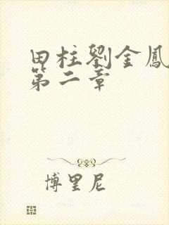 田柱刘金凤小说第二章