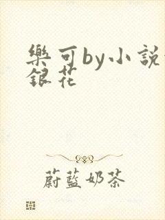 乐可by小说金银花