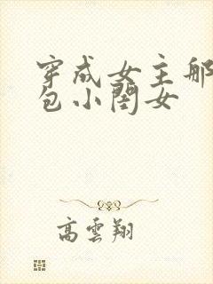 穿成女主那福气包小闺女