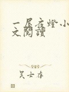 一屋夜灯小说全文阅读