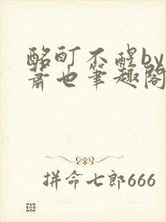 酩酊不醒by林萧也笔趣阁小说