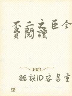 不二之臣全文免费阅读