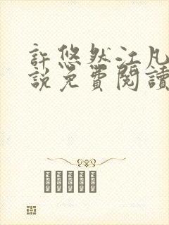 许悠然江凡的小说免费阅读全文