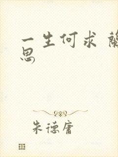 一生何求 兰思思