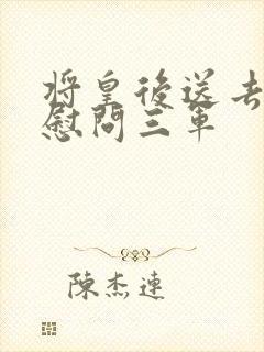 将皇后送去军营慰问三军