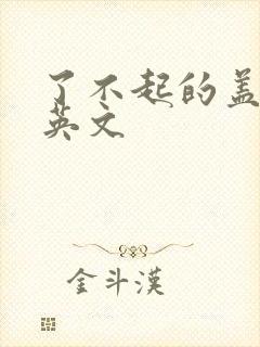 了不起的盖茨比英文