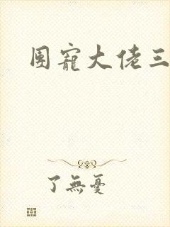 团宠大佬三岁半