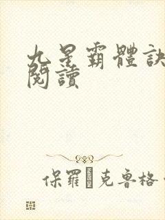 九星霸体诀在线阅读