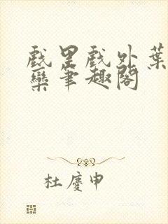 戏里戏外叶芙岑栾笔趣阁