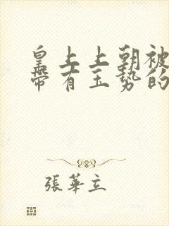 皇上上朝被迫坐带有玉势的龙椅