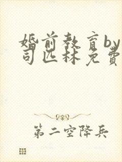 婚前教育by阿司匹林免费阅读