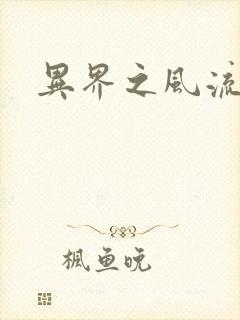 异界之风流邪君