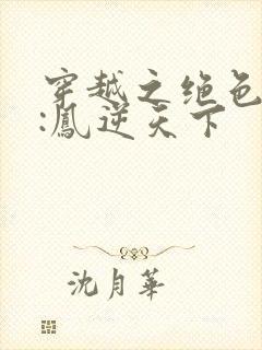 穿越之绝色兽妃:凤逆天下