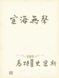 宦海无声