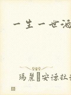 一生一世酒色网