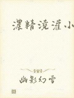 浓精浇灌小白花